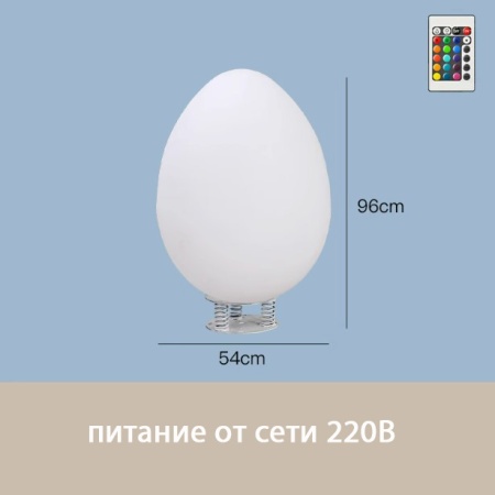Светильник Яйцо 54х95 питание от 220, RGB Светильник Яйцо 54х95 питание от 220, RGB